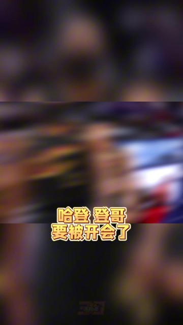 九游娱乐app-苏群：哈登真的老了&amp;把球给米切尔去打无球吧 总比两人都不得分强